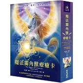 魔法獨角獸療癒卡(44張獨角獸療癒卡+中文解說手冊)