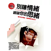 別讓情緒綁架你的思緒：管好你的情緒，別讓情緒支配自己