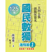 國民數獨：進階篇1