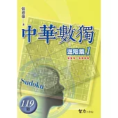 中華數獨：進階篇1