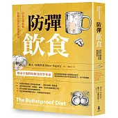 防彈飲食(三版)：矽谷生物駭客抗體內發炎的震撼報告