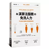 為演算法服務的免洗人力：平台資本主義時代的勞動與剝削