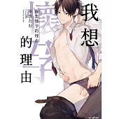 我想懷孕的理由(全)