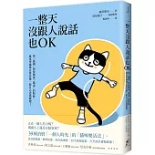 一整天沒跟人說話也OK：當「孤獨」快要變成「孤毒」的時候，就來學貓咪自得其樂，給自己送溫暖吧!