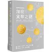 加密貨幣之謎：解開比特幣、狗狗幣及以太幣的秘辛