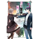 偵探已經，死了。(05)