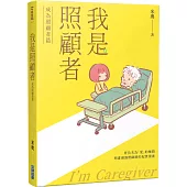 我是照顧者-成為照顧者篇-