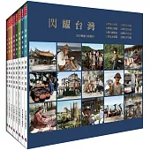 閃耀台灣一套八冊(精裝套書，附贈明信片八張)
