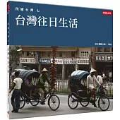 閃耀台灣七：台灣往日生活