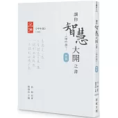 讓你智慧大開之書──《呻吟語》(外篇)
