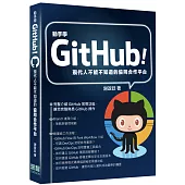 動手學GitHub!現代人不能不知道的協同合作平台