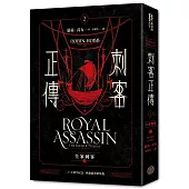 刺客正傳2：皇家刺客(下)【二十五週年紀念.典藏插畫精裝版】