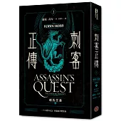 刺客正傳3：刺客任務(下)最終部【二十五週年紀念.典藏插畫精裝版】