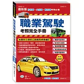 25K職業駕駛考照完全手冊