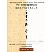 千里音緣一線牽：2021第四屆韓漢語言學國際學術會議會後論文集【POD】
