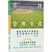 草坪管理全書：職業球場及休閒場地草坪養護技術指南