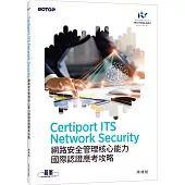 Certiport ITS Network Security網路安全管理核心能力國際認證應考攻略