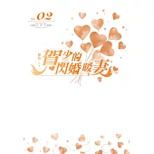 賀少的閃婚暖妻(02)