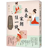 來去宋朝住一晚：汴京城老司機，帶你吃喝玩樂365天!