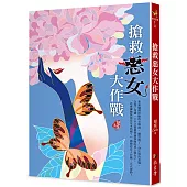 搶救惡女大作戰(新裝版)