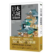 日本古城建築圖典：【全彩圖解】天守、城郭、城門到守城機關，日本古城建築的構造工法與文化史