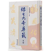 保生大帝藥籤再解(附典藏精美書盒)