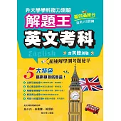 112年升大學學科測驗解題王：英文考科(108課綱)