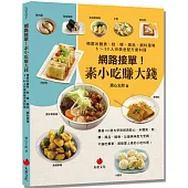 網路接單!素小吃賺大錢：精選米麵食、糕、粿、湯品、鍋料理等5~50人份黃金配方素料理