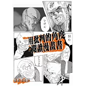 用批判的角度閱讀漫畫書：以弗雷勒理論探討臺灣中學生如何受日系漫畫影響