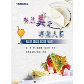 餐旅美學專業人員：藍星認證試題指南