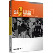 跟蛋頭辯論：無知、無理與無恥的社會現象