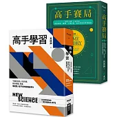 高手學習+高手賽局(「精英日課」人氣作家萬維鋼高手自學雙書組合)
