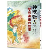 神獸獵人1：學校後山的怪事