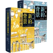 21世紀新約背景主題辭典(上下冊)