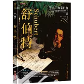 偉大作曲家群像-舒伯特