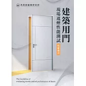 建築用門現場遮煙性能測試技術指引