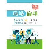 職場倫理(第四版)