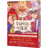 幸福到站，叫醒我(傳遞幸福贈品版)