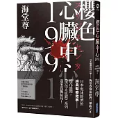 櫻色心臟中心1991【日系醫療推理巨擘——海堂尊泡沫經濟三部曲之完結篇】