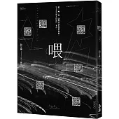 喂(限量親簽版)