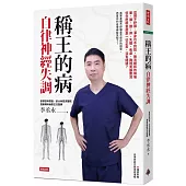 稱王的病：自律神經失調