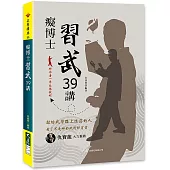 癡博士習武39講