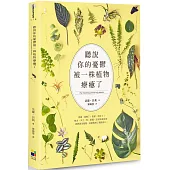 聽說你的憂鬱被一株植物療癒了