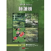 一秒千秋系列 No3.睡蓮頌