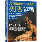 烏克蘭現實主義大師列賓，挑戰皇權的藝術家：透過一幅〈伊凡雷帝殺子〉，揭開沙俄皇朝的醜惡面目與腥風血雨