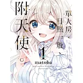 單人房、日照一般、附天使。 1