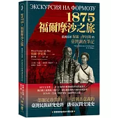 1875.福爾摩沙之旅：俄國海軍保羅.伊比斯的臺灣調查筆記