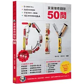 家居維修翻新50問