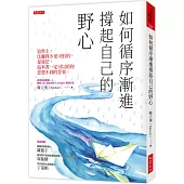 如何循序漸進撐起自己的野心(破萬紀念版)：這世上，比賺得少更可怕的，是迷茫，這本書一定可以給你意想不到的答案。