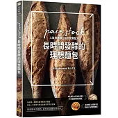 長時間發酵的理想麵包：pain stock人氣排隊麵包店的營業配方